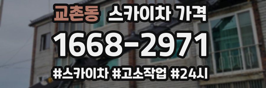 교촌동 스카이차 가격