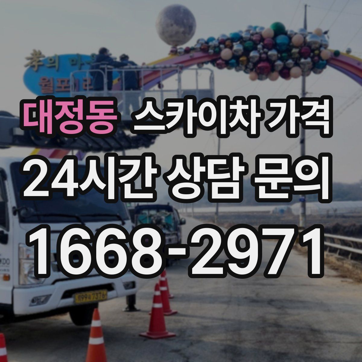 대정동 스카이차 가격