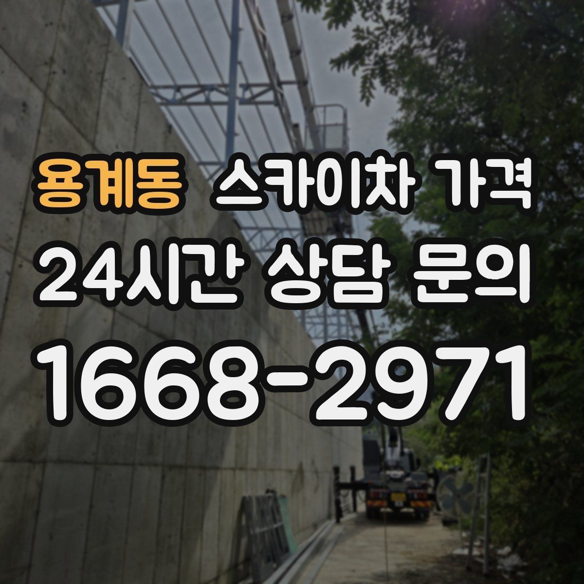 용계동 스카이차 가격 CCTV 설치는 각도 조정까지 포함되면 달라질까