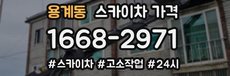 용계동 스카이차 가격