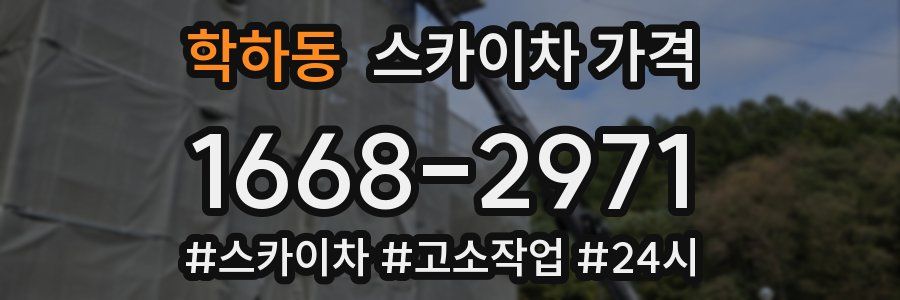 학하동 스카이차 가격