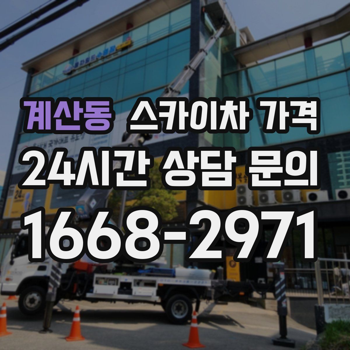 계산동 스카이차 가격 유도원 배치가 필요한 상황 정리
