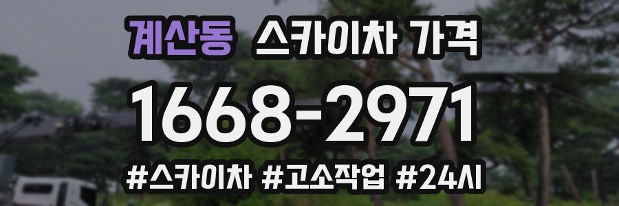 계산동 스카이차 가격