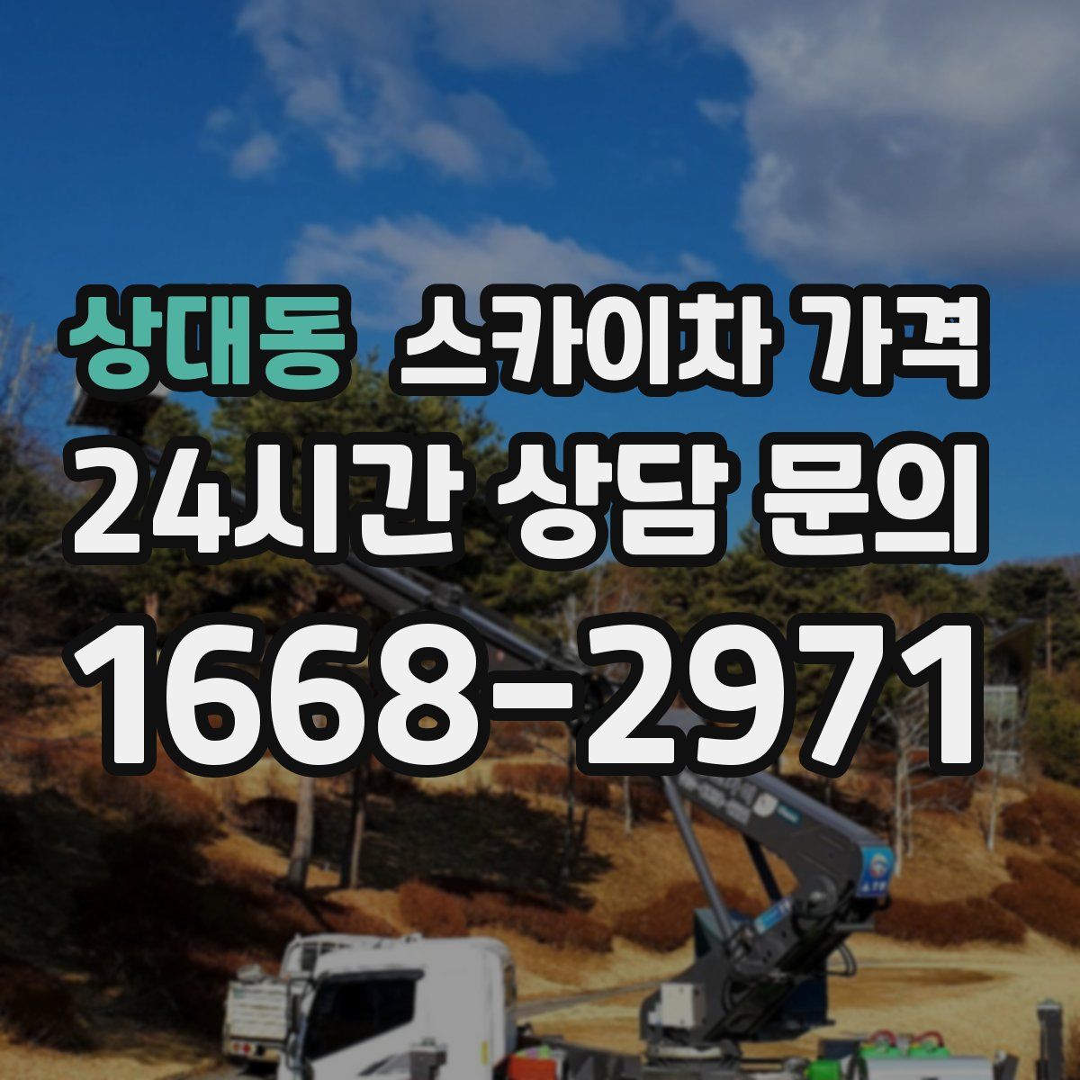 상대동 스카이차 가격