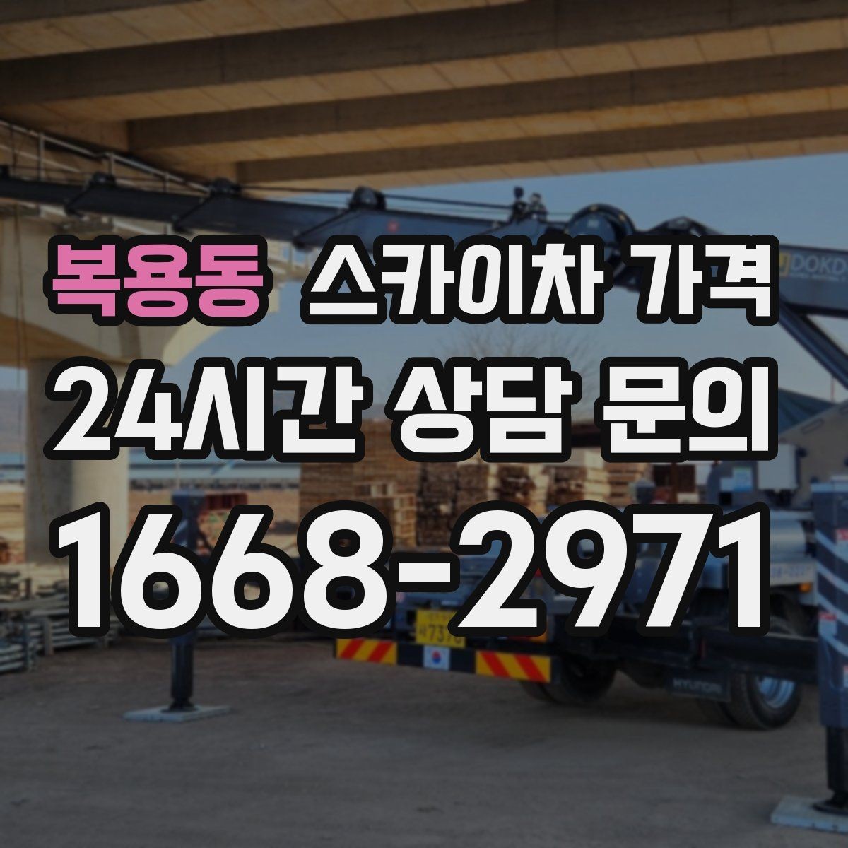 복용동 스카이차 가격 현장 확인 없이 견적이 어려운 대표 사례