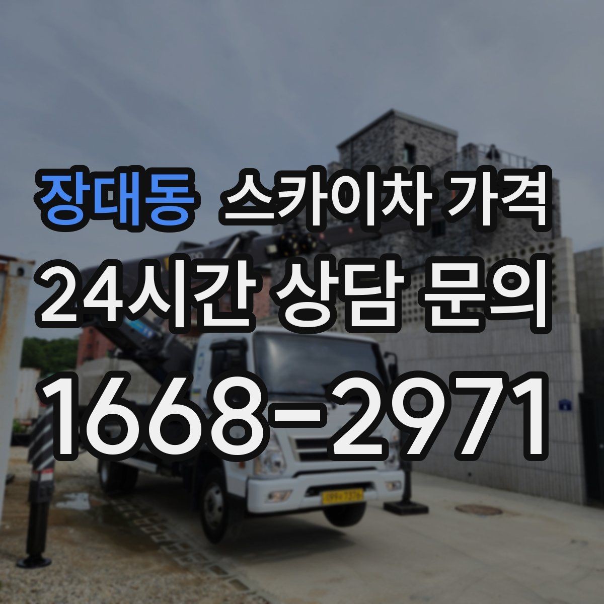 장대동 스카이차 가격 유리창 청소는 접근 난이도가 핵심입니다