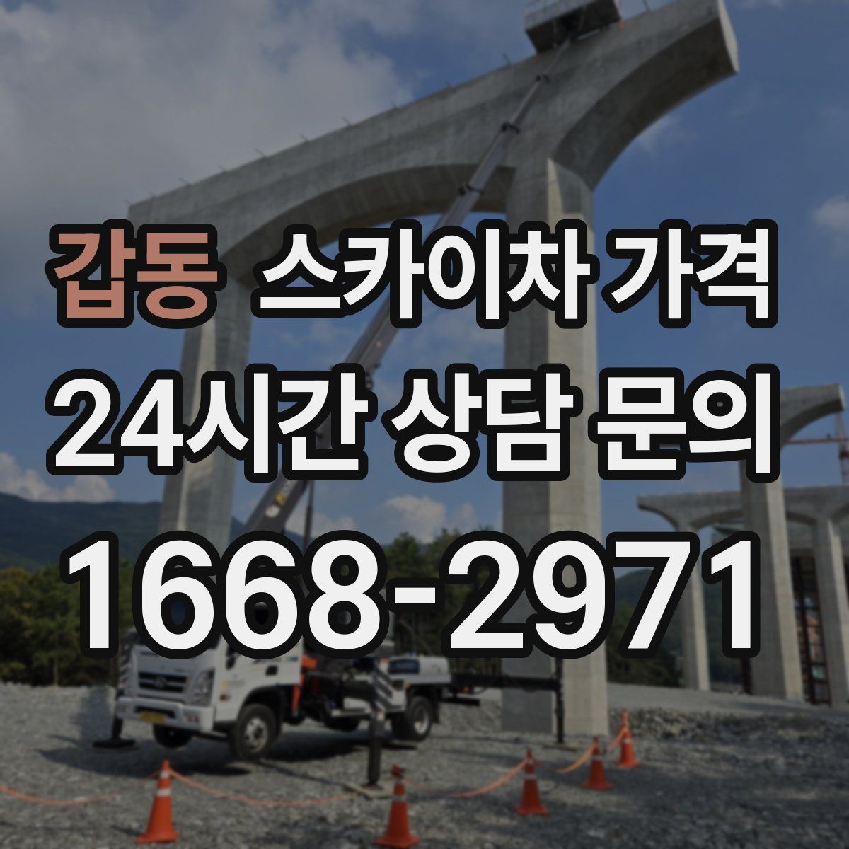 갑동 스카이차 가격