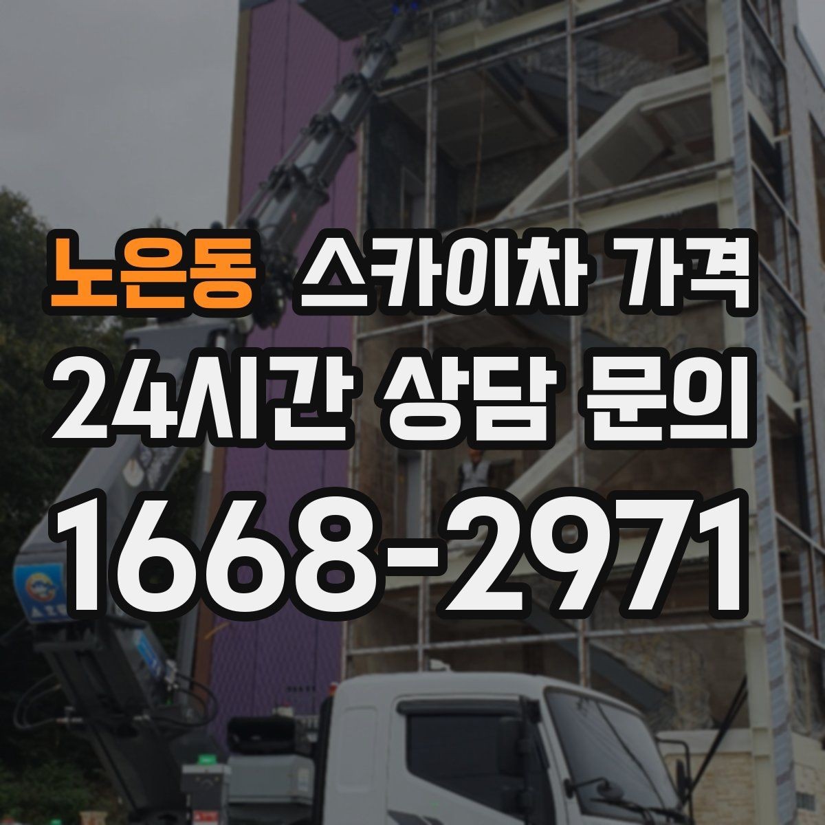 노은동 스카이차 가격 가로등·방범등 작업은 어떻게 산정될까