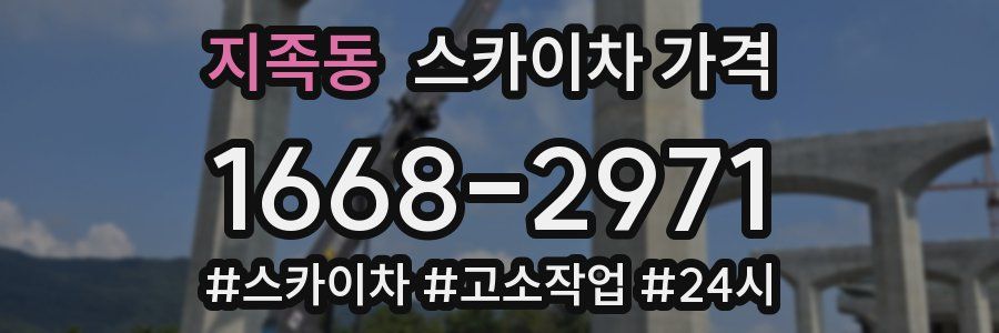 지족동 스카이차 가격