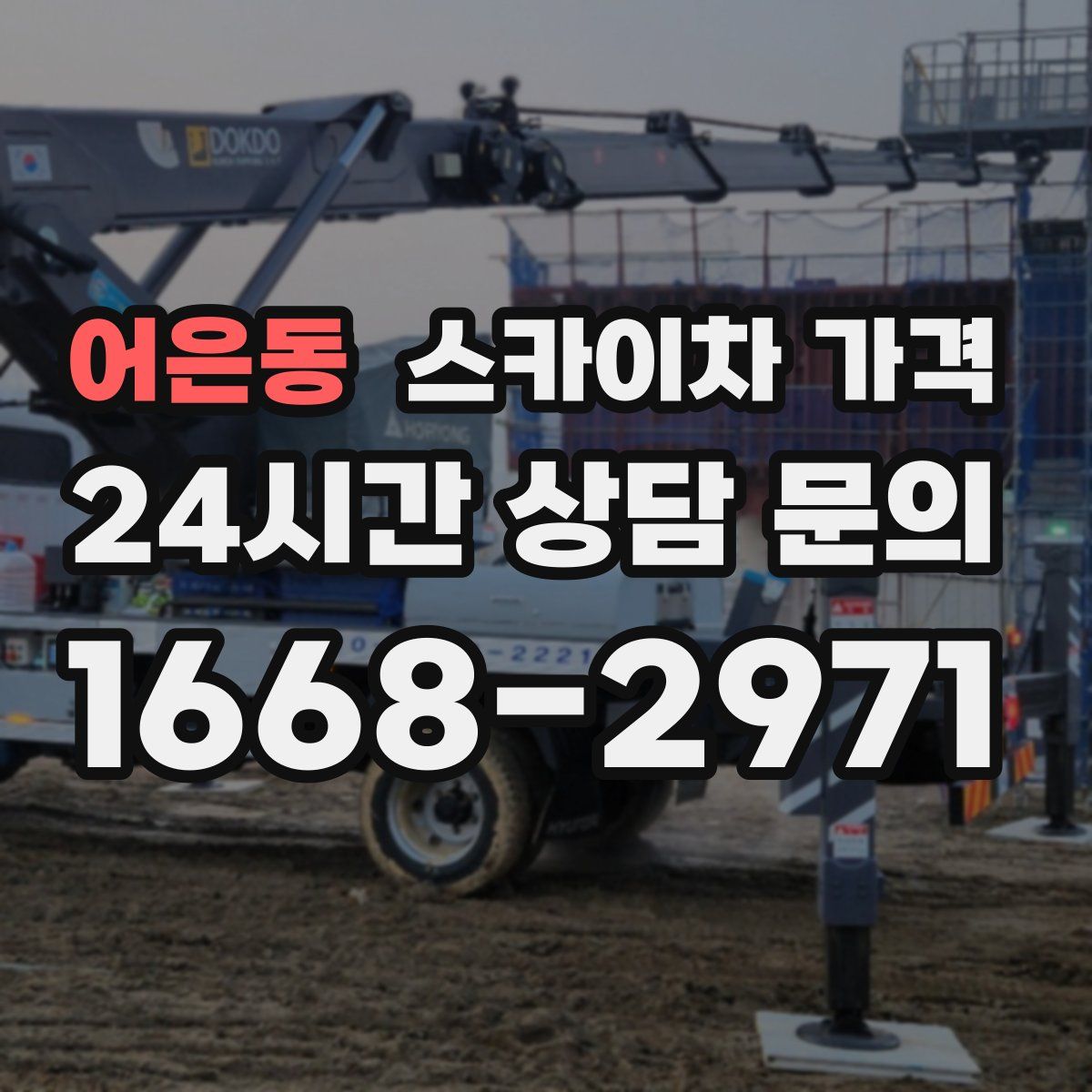 어은동 스카이차 가격