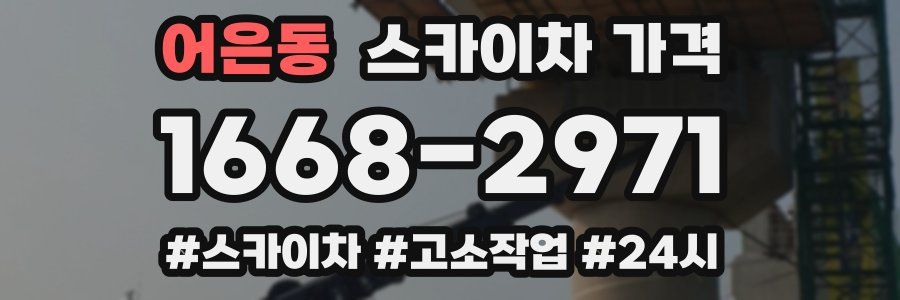 어은동 스카이차 가격