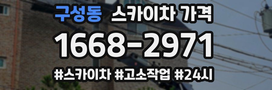 구성동 스카이차 가격