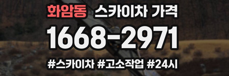 화암동 스카이차 가격