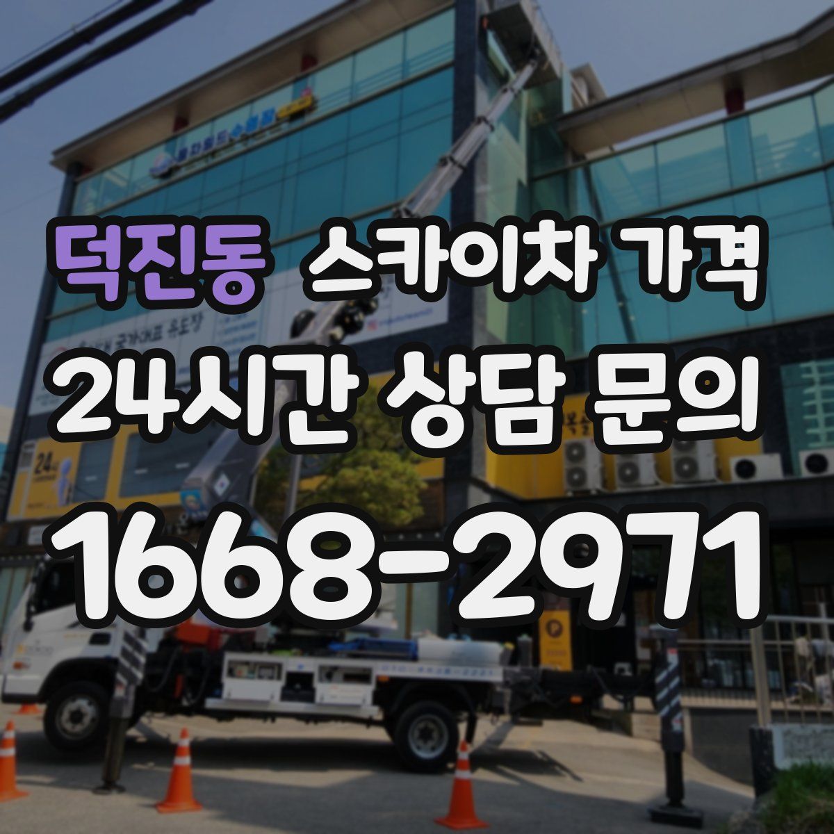 덕진동 스카이차 가격