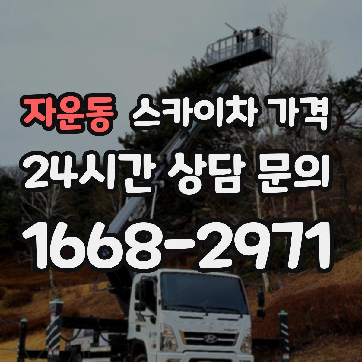 자운동 스카이차 가격 우천 후 작업이 미뤄질 수 있는 이유