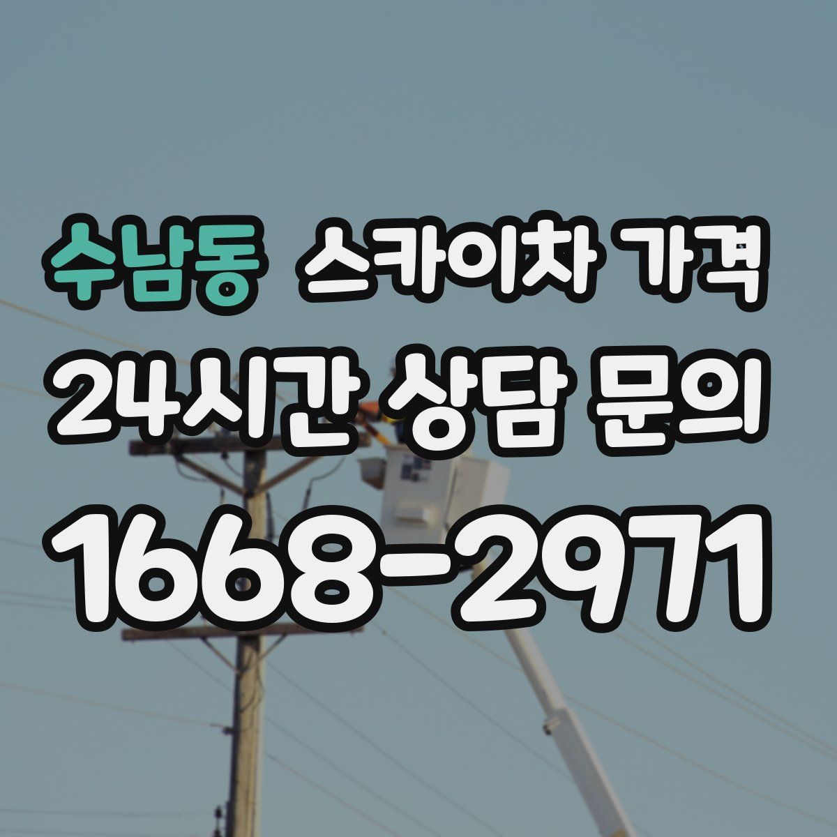 수남동 스카이차 가격