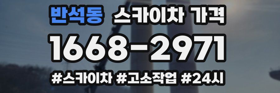 반석동 스카이차 가격