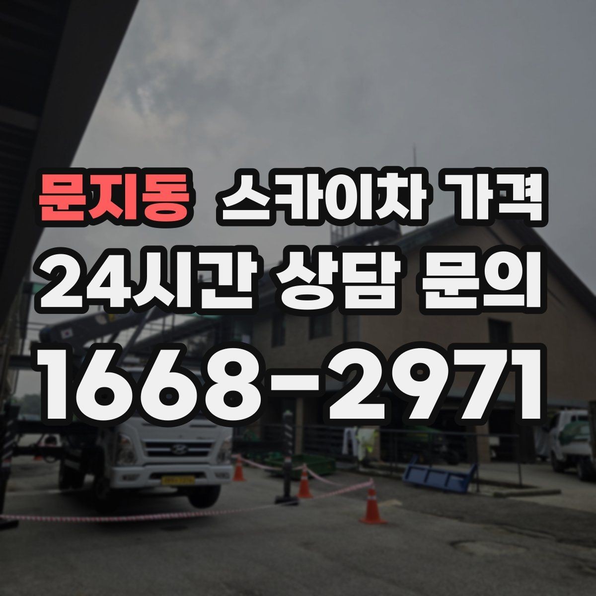문지동 스카이차 가격 '별도' 항목이 무엇인지 꼭 확인하세요