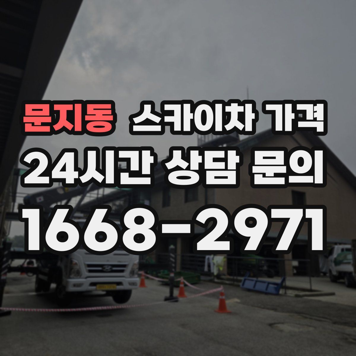 문지동 스카이차 가격