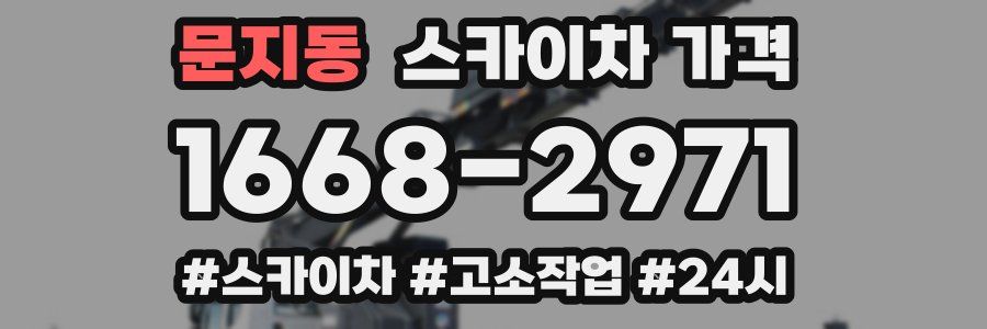 문지동 스카이차 가격