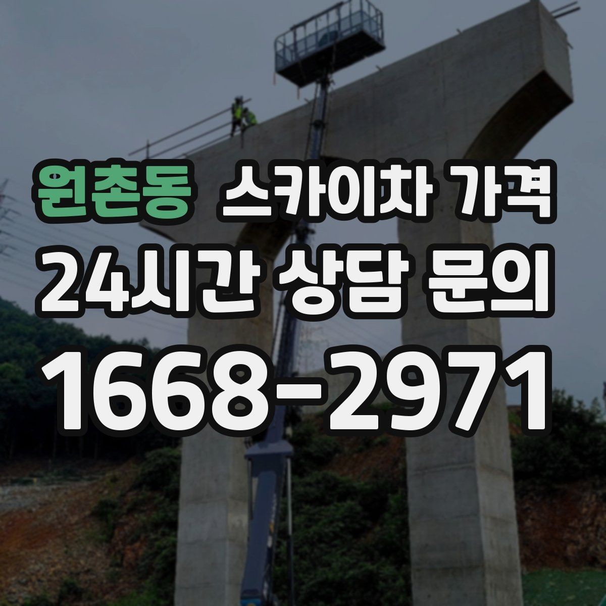 원촌동 스카이차 가격 통신선·케이블 작업은 어떻게 견적이 나올까