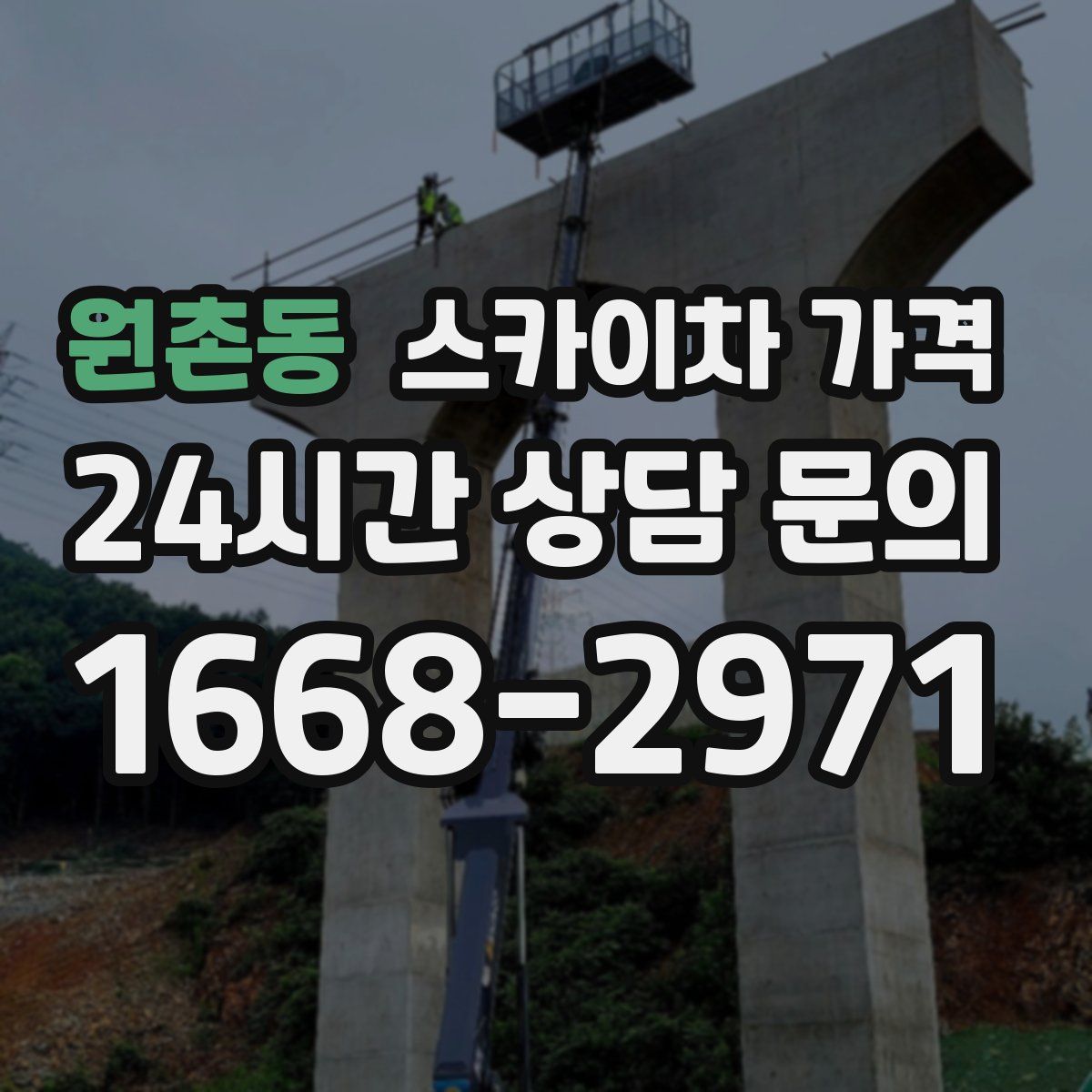 원촌동 스카이차 가격