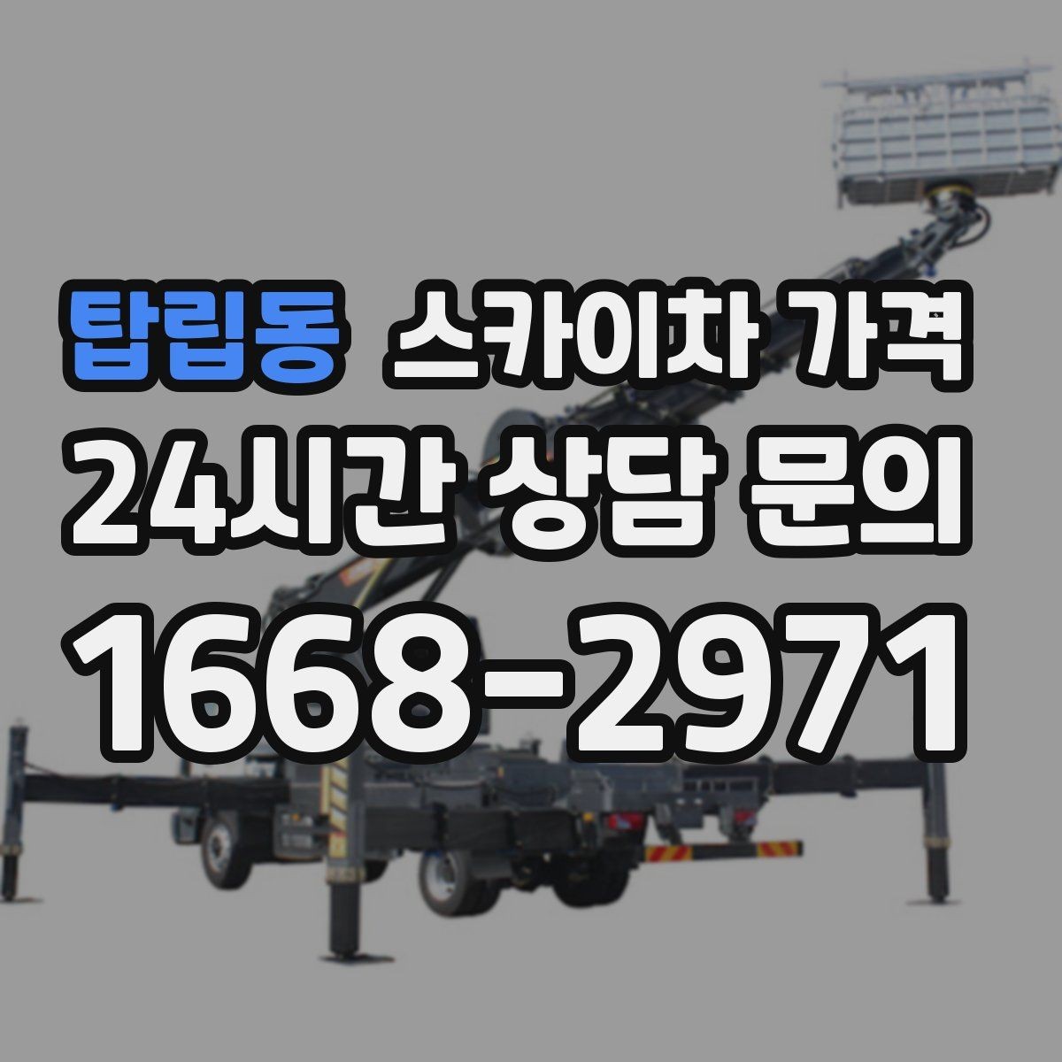 탑립동 스카이차 가격 견적 문의 시 작업 범위를 이렇게 적어보세요