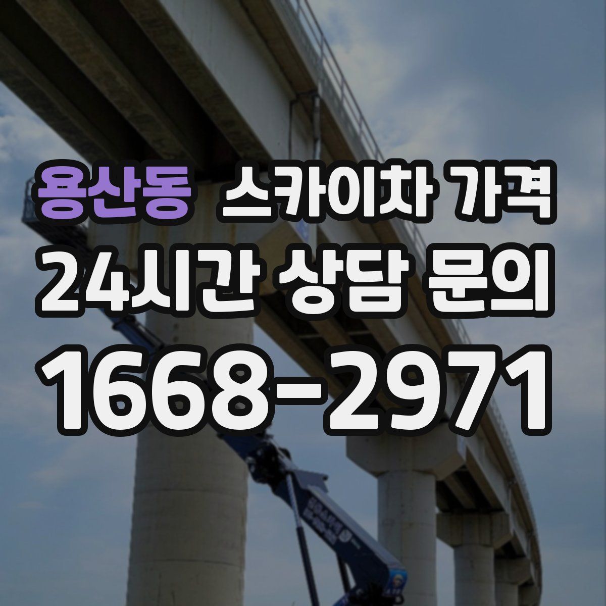 용산동 스카이차 가격