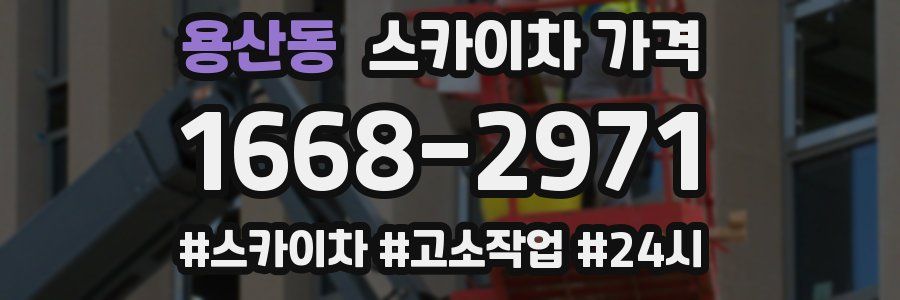 용산동 스카이차 가격