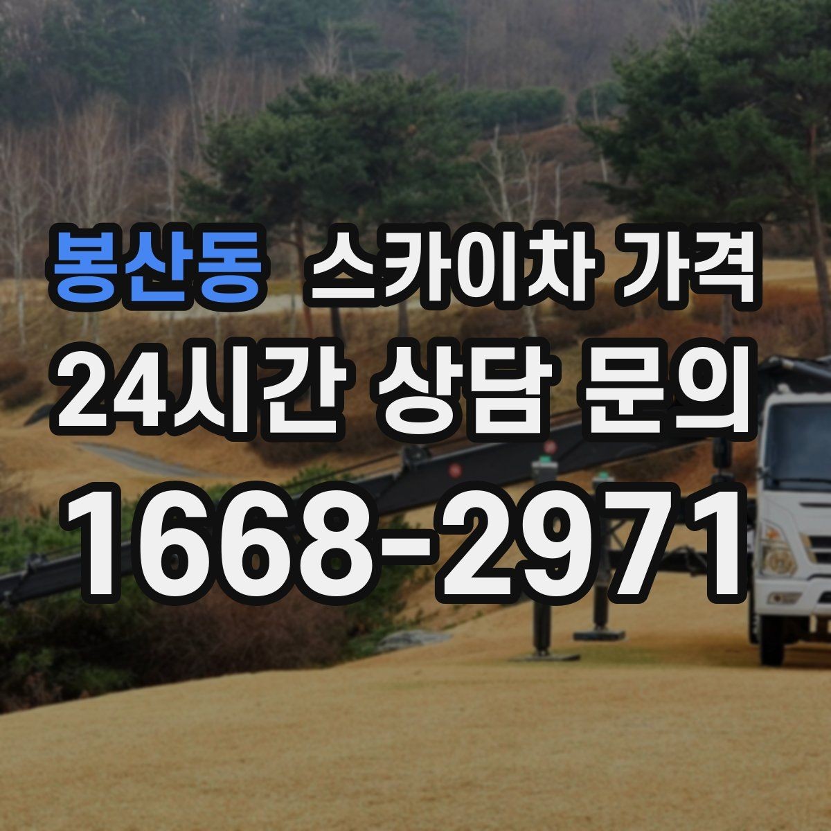 봉산동 스카이차 가격 방범등 교체가 여러 개면 비용이 달라질까