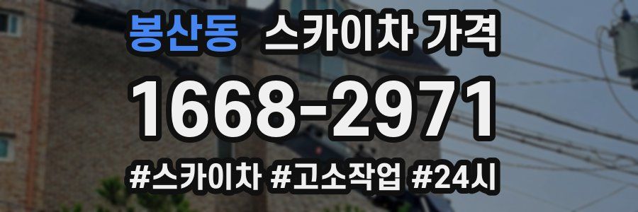 봉산동 스카이차 가격