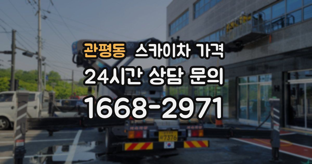관평동 스카이차 가격