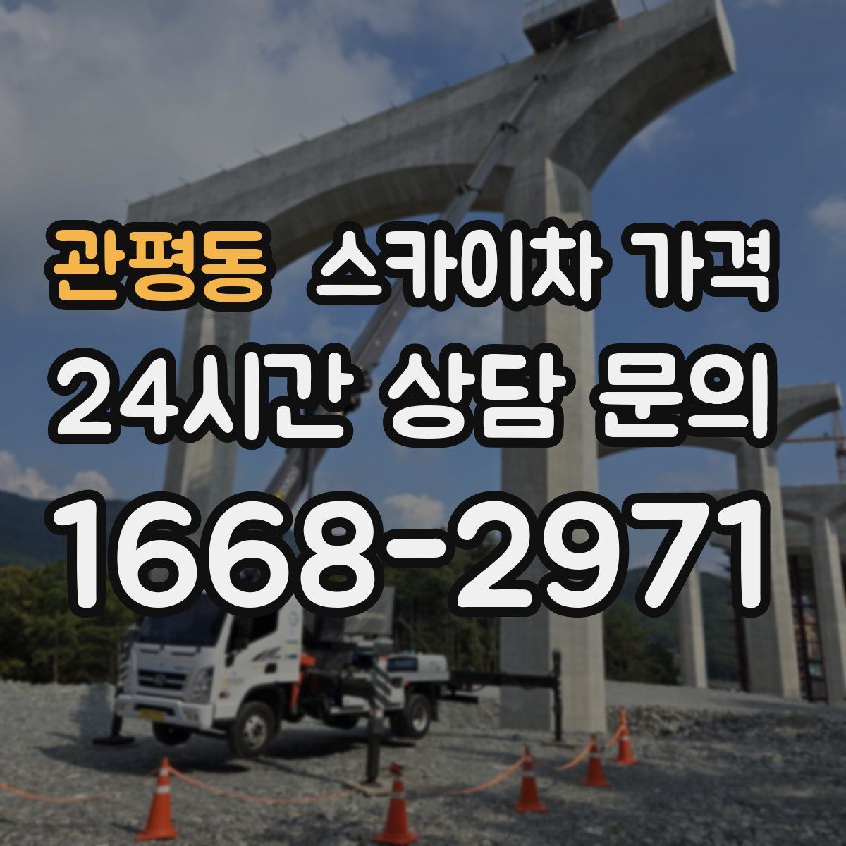 관평동 스카이차 가격