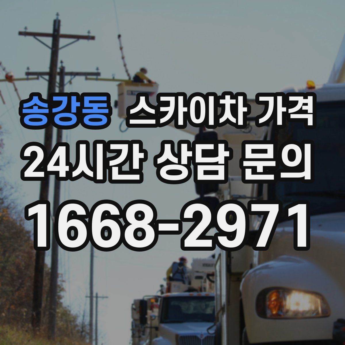 송강동 스카이차 가격