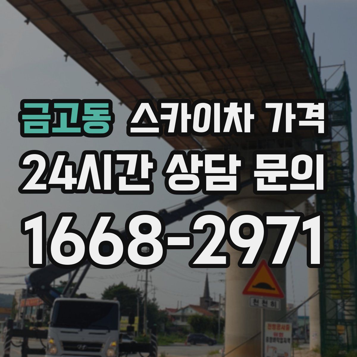 금고동 스카이차 가격