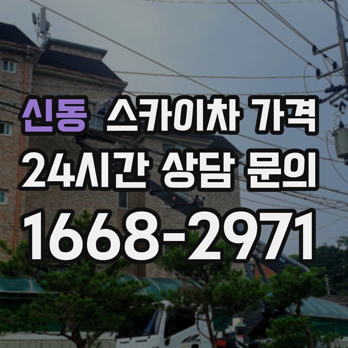 신동 스카이차 가격 도로 폭이 좁으면 장비 선택이 달라질까