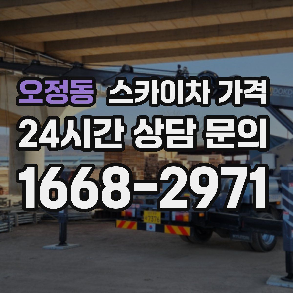 오정동 스카이차 가격