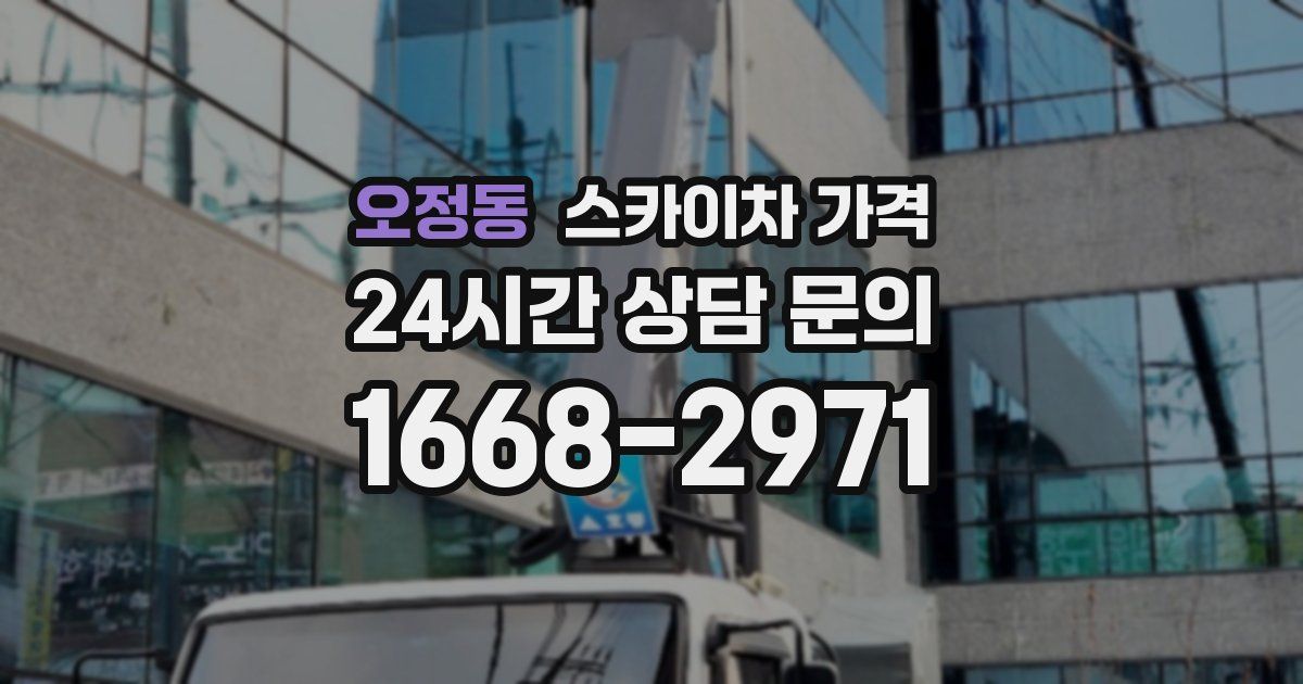 오정동 스카이차 가격