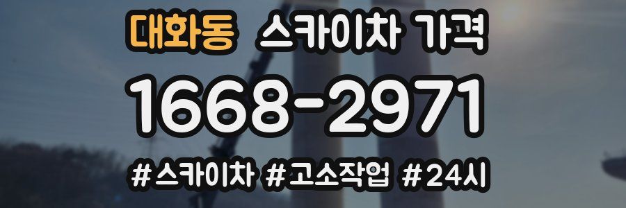 대화동 스카이차 가격