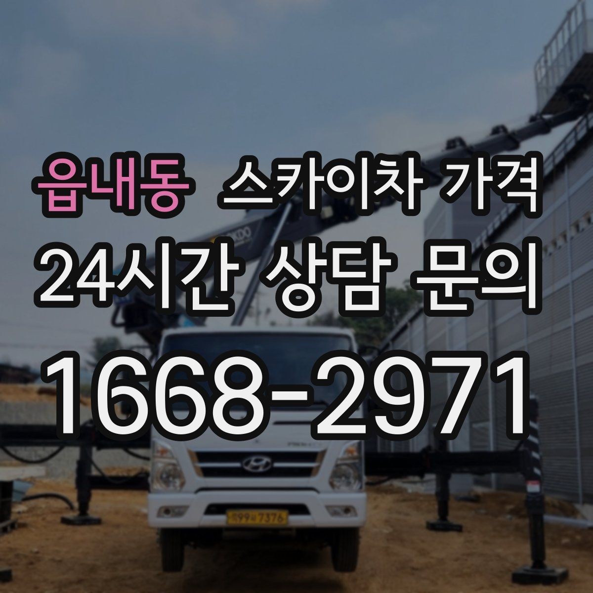 읍내동 스카이차 가격 보행자 많은 구간은 왜 통제가 중요할까