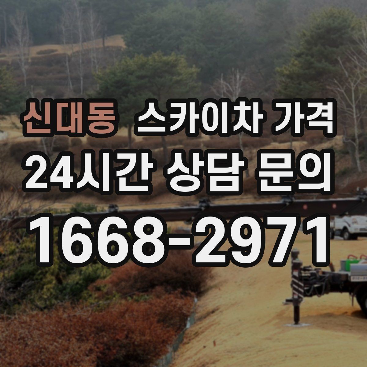 신대동 스카이차 가격 간판·조명·코킹을 묶으면 왜 유리할까