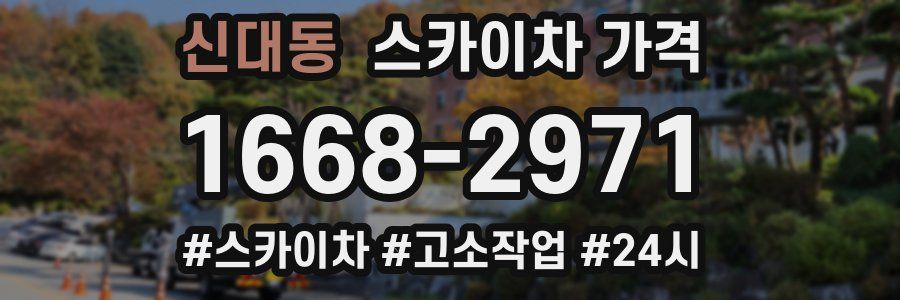 신대동 스카이차 가격