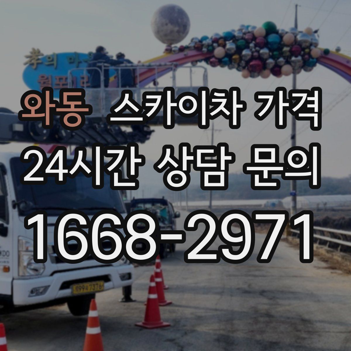 와동 스카이차 가격