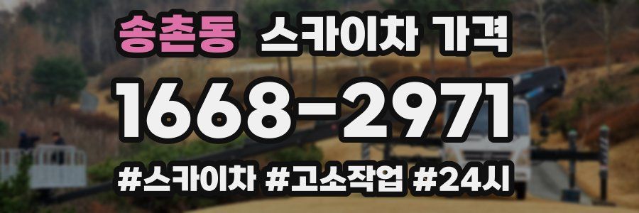 송촌동 스카이차 가격