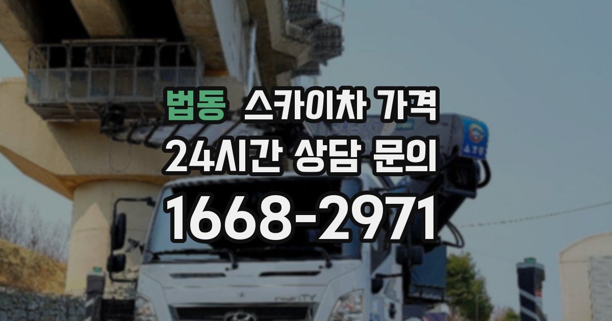 법동 스카이차 가격