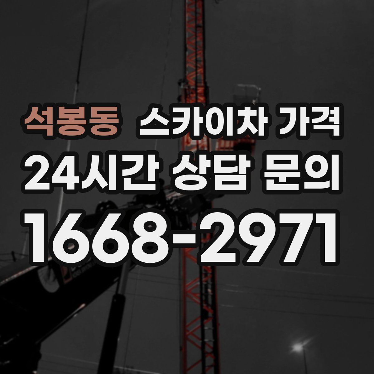 석봉동 스카이차 가격