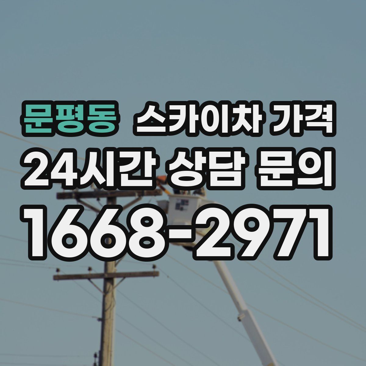 문평동 스카이차 가격