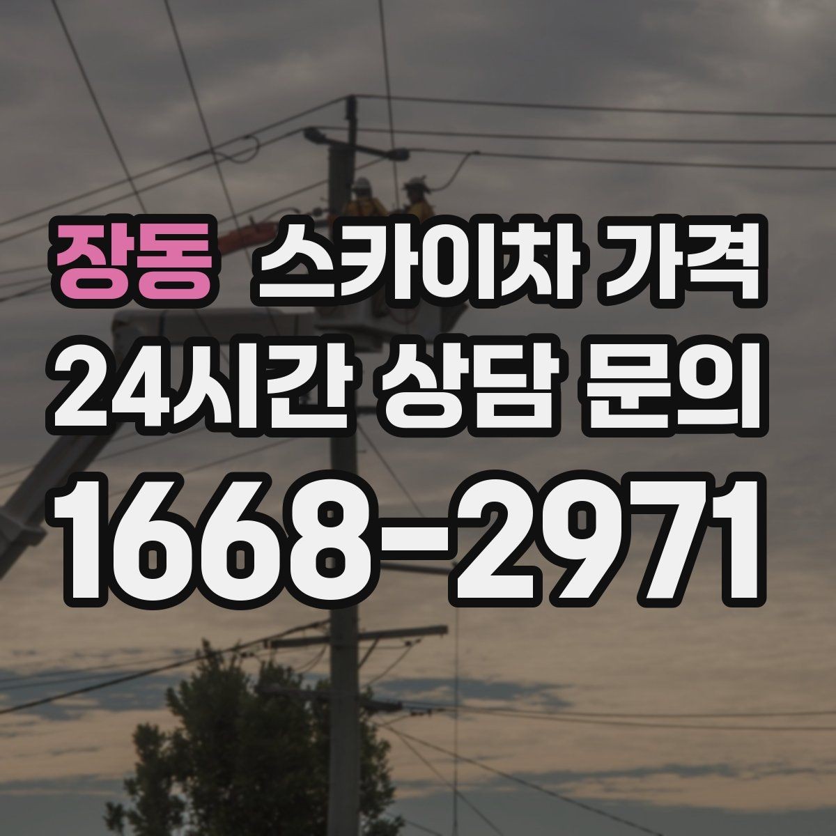 장동 스카이차 가격 장비 주차 위치가 작업 성공을 좌우합니다