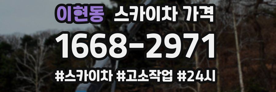 이현동 스카이차 가격