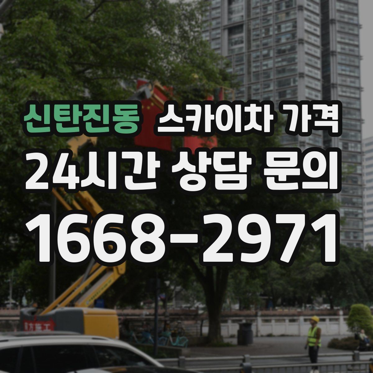 신탄진동 스카이차 가격 차선 점유가 필요한 현장 체크 포인트